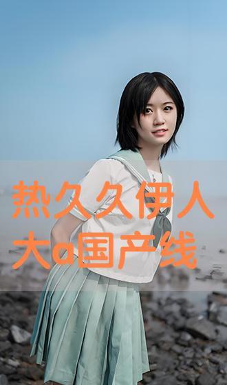 伊人国产精品,匠心独运,绽放东方魅力