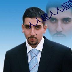 人人超人人超国产